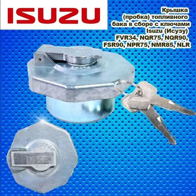 Крышка (пробка) топливного бака в сборе с ключами Isuzu (Исузу) FVR34, NQR75, NQR90, FSR90, NPR75, NMR85, NLR