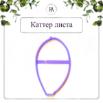 Набор вайнер и каттер листа Мединиллы