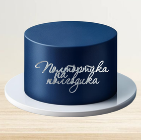 Топпер фронтальный акрил серебро "Полтортика на полгодика"