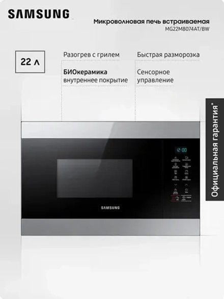 Встраиваемая микроволновая печь Samsung MG22M8074AT/BW