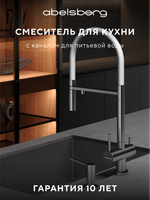 Смеситель для кухни Abelsberg Venta IXF73979CH c гибким изливом и возможностью подключения фильтра для воды, цвет лянцевый хром