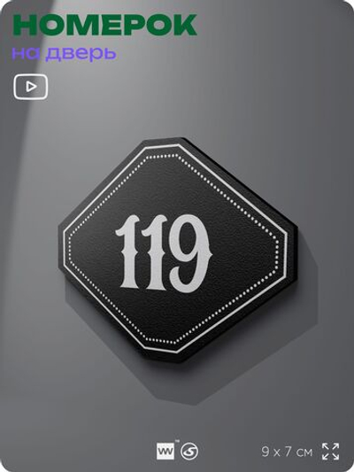 Номерок на дверь квартиры 119, для кабинета, офиса, шильдик 9 х 7 см, черный, Айдентика Технолоджи