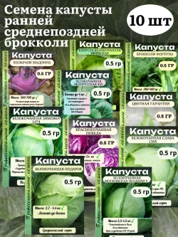 Семена капусты ранней среднепоздней брокколи 10 шт