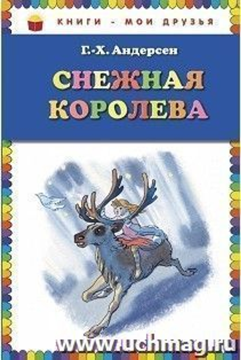 Г,Х. Андерсен Снежная королева