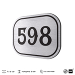Номерок на дверь квартиры 598, для кабинета, офиса, шильдик 9 х 7 см, серебристый, Айдентика Технолоджи