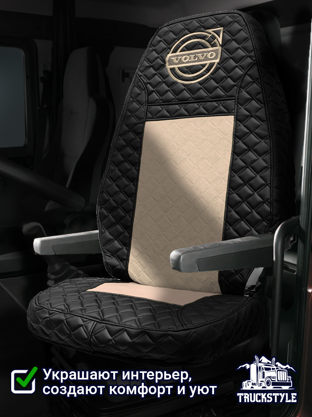 Чехлы VOLVO FH16 (стеганная экокожа, черный, бежевая вставка)