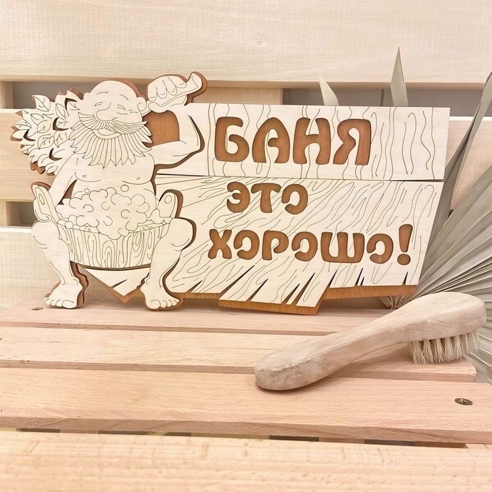 Табличка двухслойная «Баня - это хорошо» 30*17см