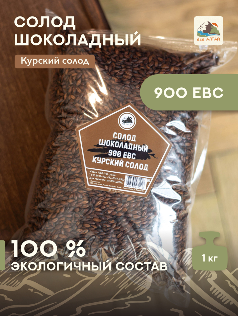 "СОЛОД ШОКОЛАДНЫЙ" 900 ЕВС, Курский солод