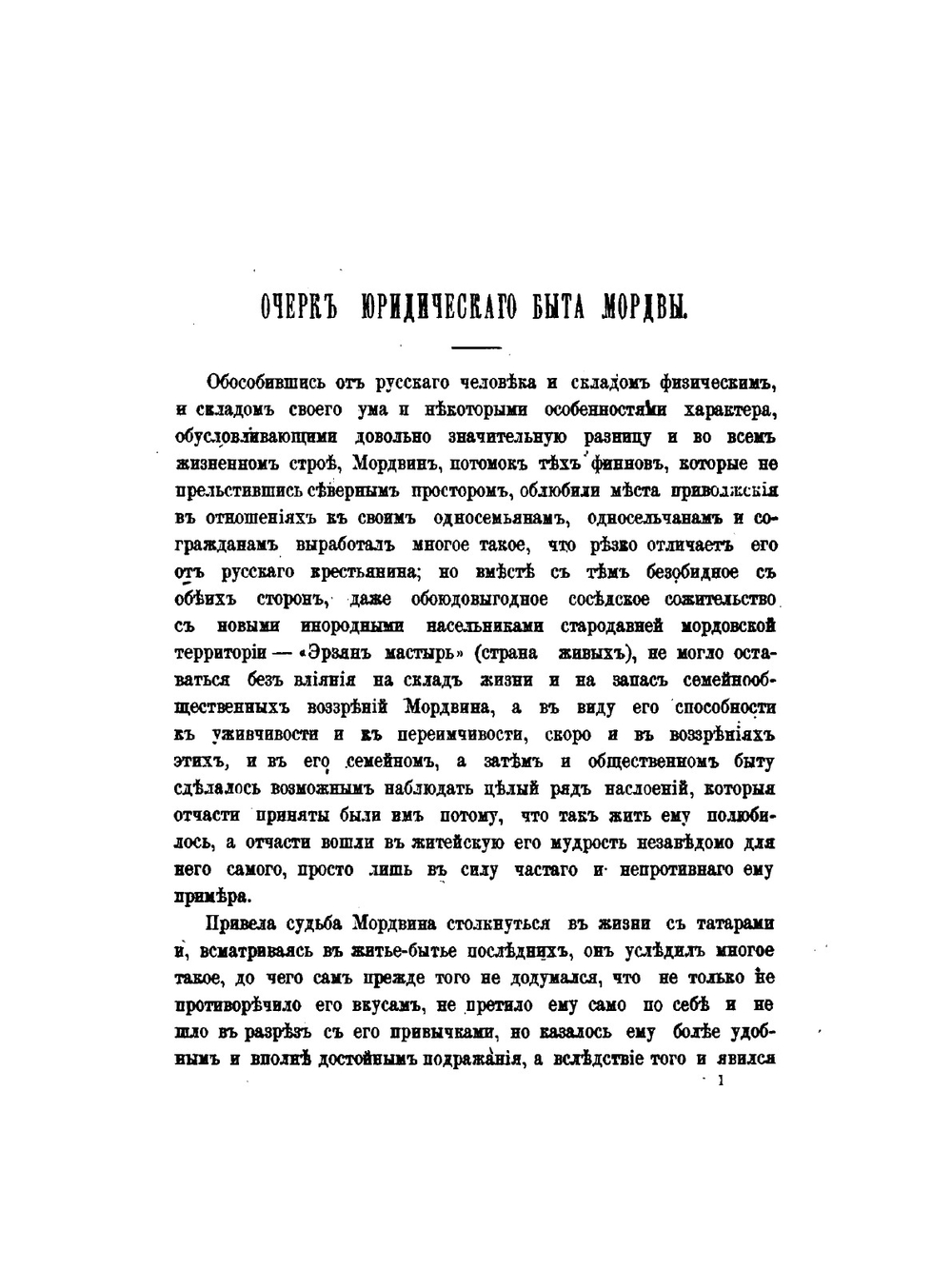 Очерк юридического быта мордвы | В.Н. Майнов