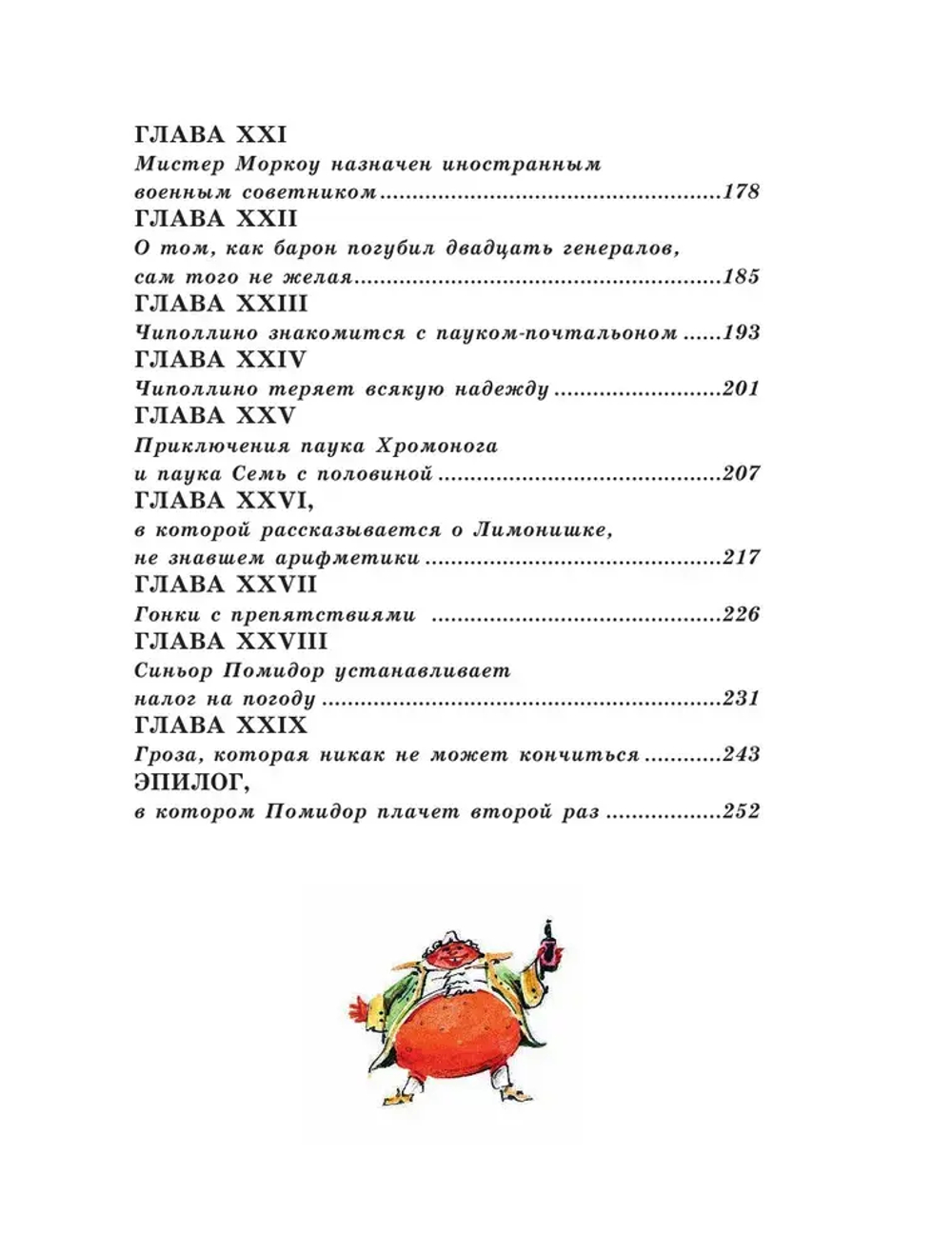 Приключения Чиполлино (ил. В. Челака)