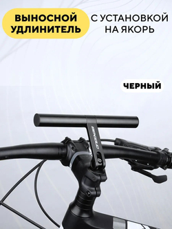 Выносной удлинитель для руля велосипеда с установкой на якорь