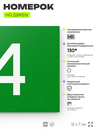 Табличка с номером 74 на дверь квартиры, для офиса, кабинета, аудитории, склада, зеленая 120х70 мм, Айдентика Технолоджи