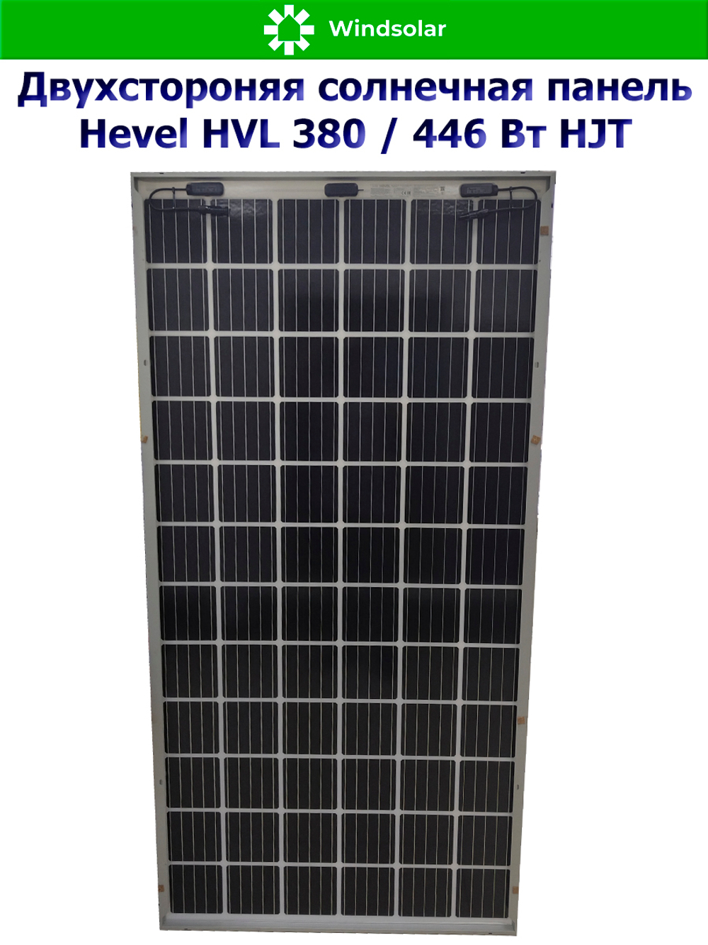 Солнечная панель (батарея) HEVEL (Хевел) HVL 380 Вт ( 24V / Mono / HJT / двухсторонняя)