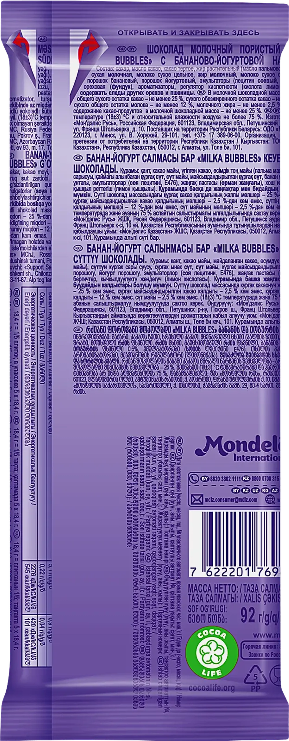 Шоколад Milka Bubbles молочный пористый Бананово-йогуртовая начинка 87г
