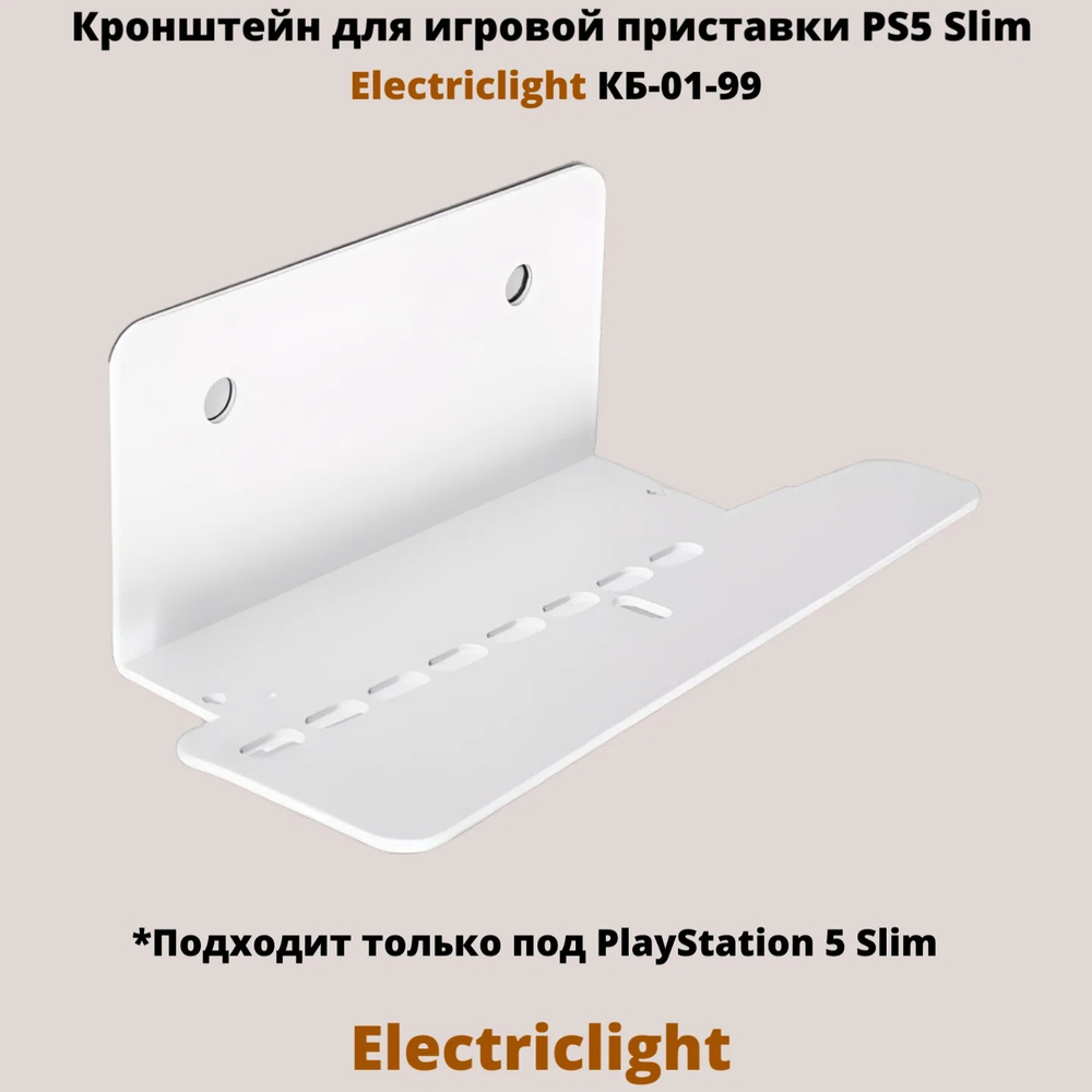 Кронштейн для PS 5 Slim ElectricLight КБ-01-99 белый