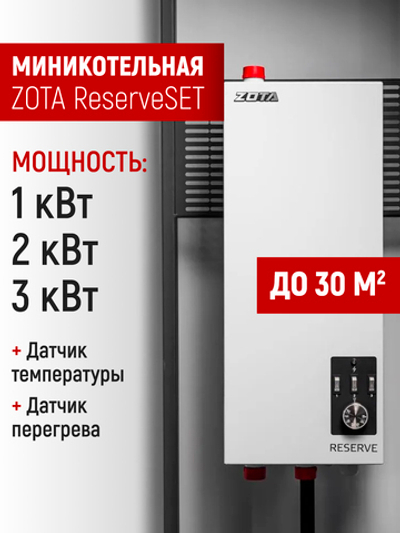 Электрокотел для отопления ZOTA ReserveSET 3 кВт (30м2), с насосом, без расш. бака