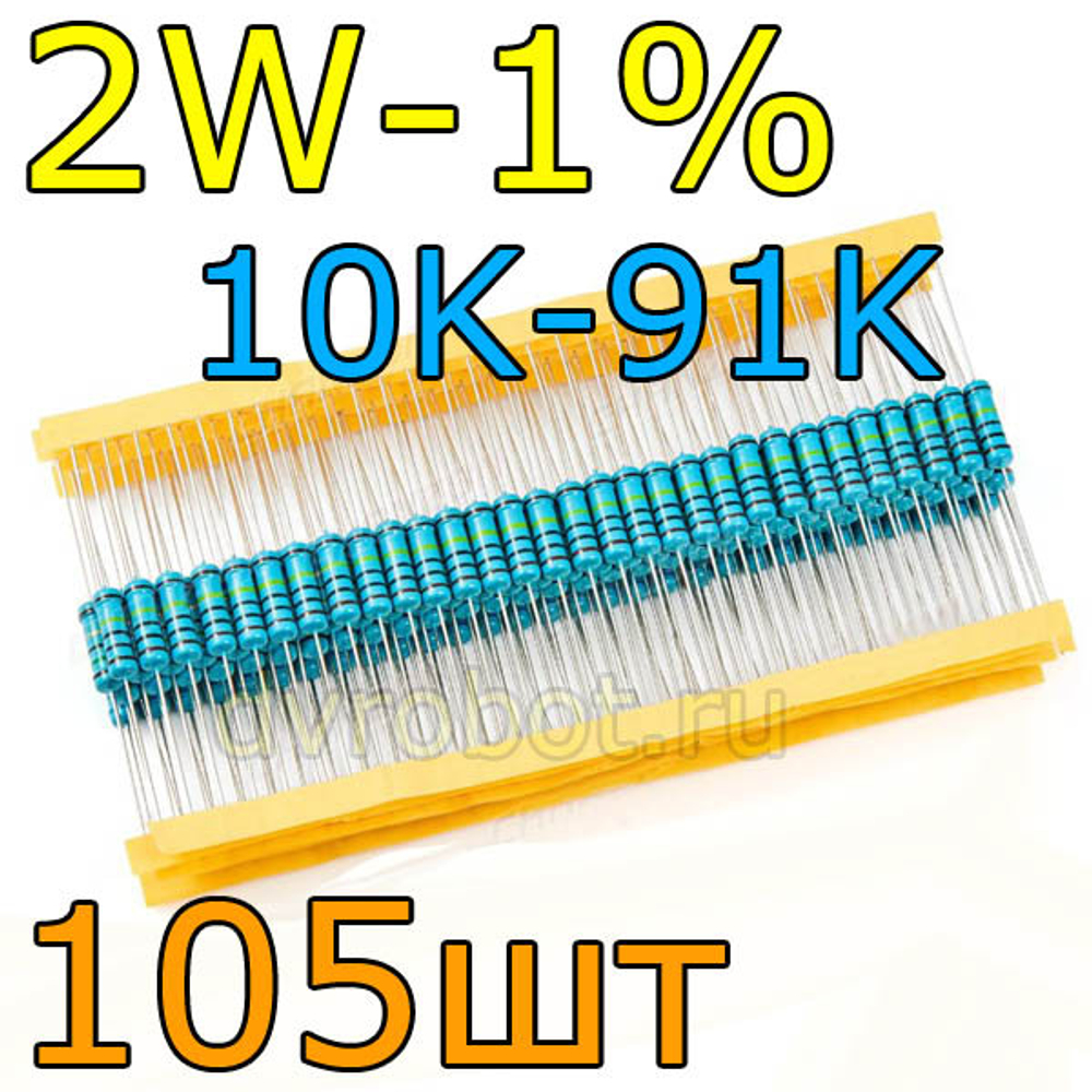 Комплект резисторов 2W-1%/105шт/10-91K