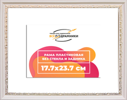Рама 17,7x23,7 для картин и фотографий