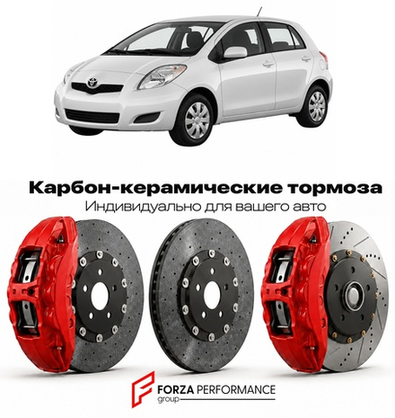 Карбон-керамическая тормозная система для Toyota Yaris II P90 Рестайлинг 2009-2011 Тойота