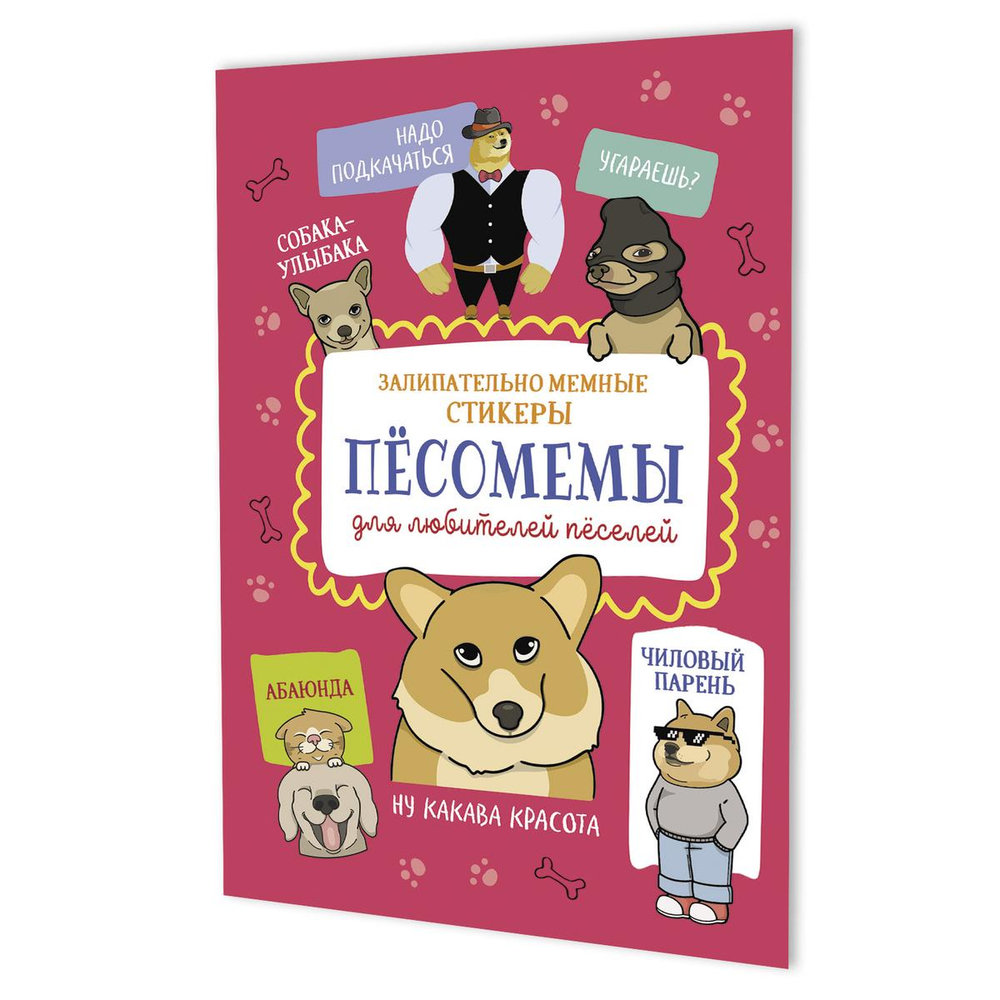 Наклейки 145×210мм. 8стр. "Пёсомемы" брусничная обложка (Контэнт)