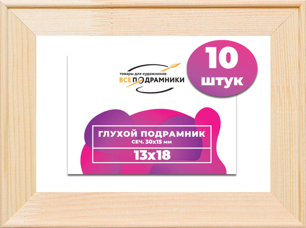 Подрамник для холста 13x18 см. сеч. 30*15 мм. (10 штук)