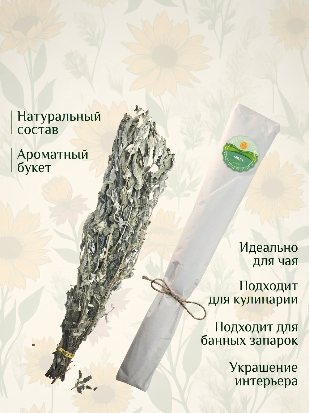 Мята длиннолистная пучок, 2 шт.