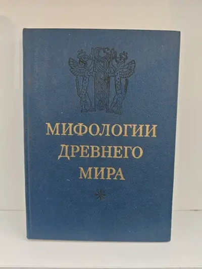 Мифология древнего мира