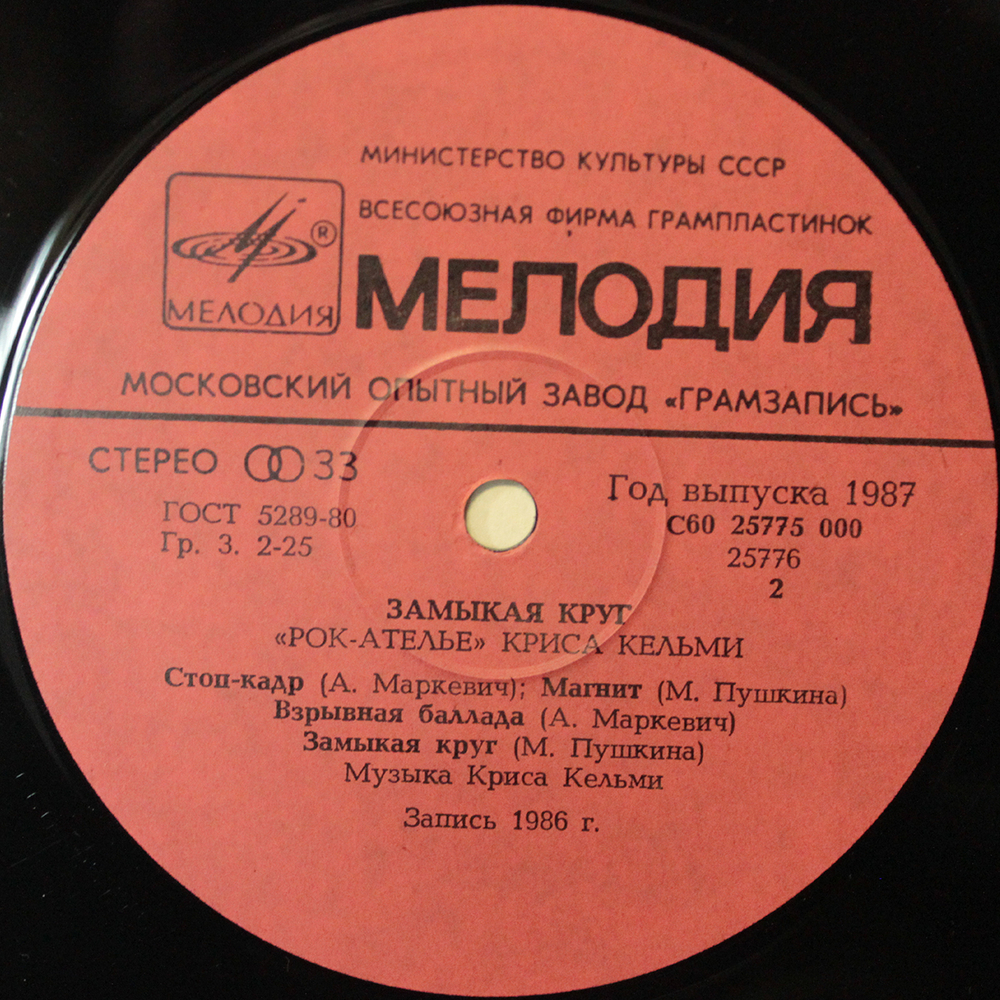«Рок-Ателье» Криса Кельми / Замыкая Круг (LP)