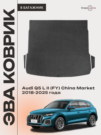 Коврики ЭВА в багажник авто для Audi Q5 L II (FY) 18-25г. China Market