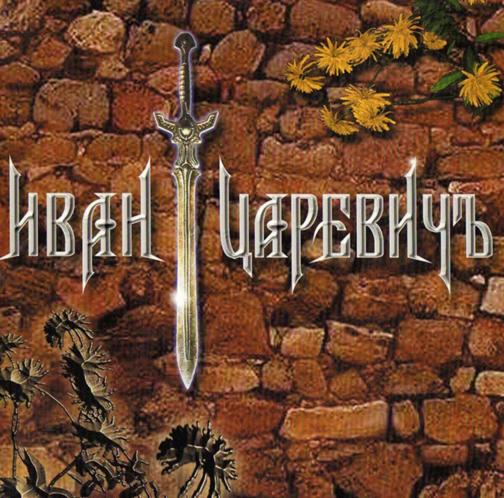 Иван Царевичъ / Иван Царевичъ (CD)