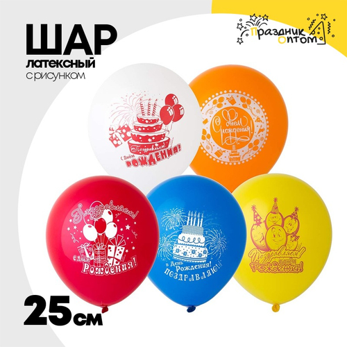 Шар латексный 25см Поздравляем С Днем Рождения (Ассорти)