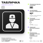 Табличка Кабинет врача, 30х10 см, для больницы, поликлиники, медучреждения, серия COSMO, Айдентика Технолоджи