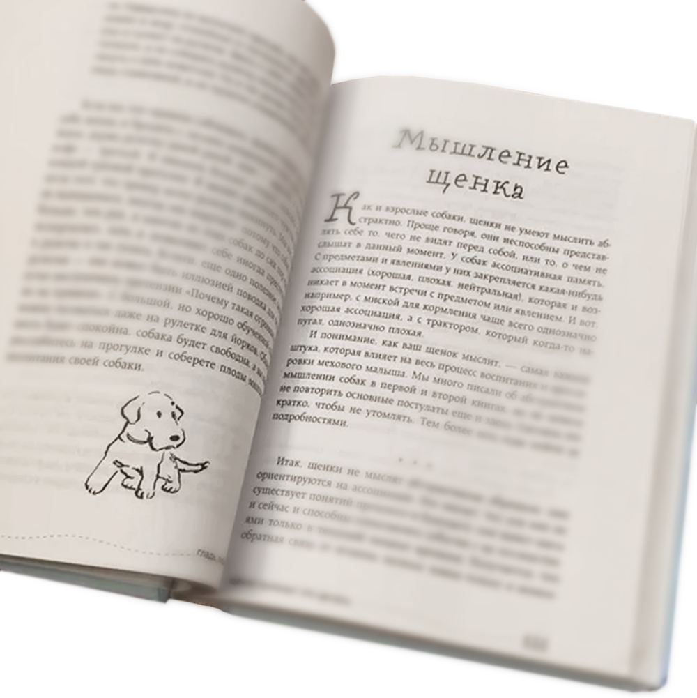 Бобкова А.М., Пронина Е.А. Гладь, люби, хвали 3. Нескучная инструкция к щенку