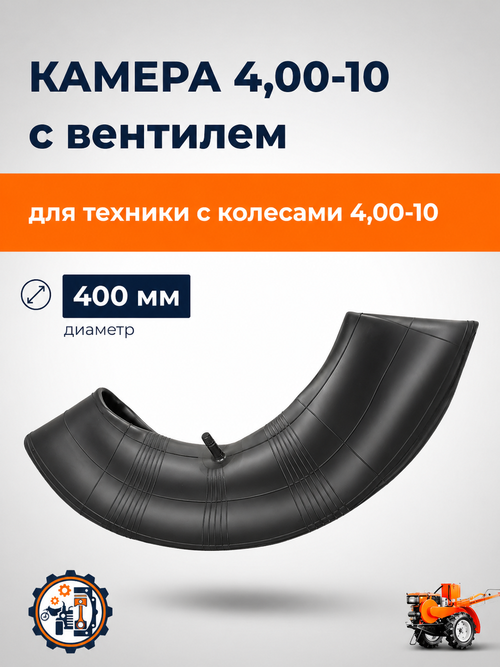 Камера 4,00-10 (2)