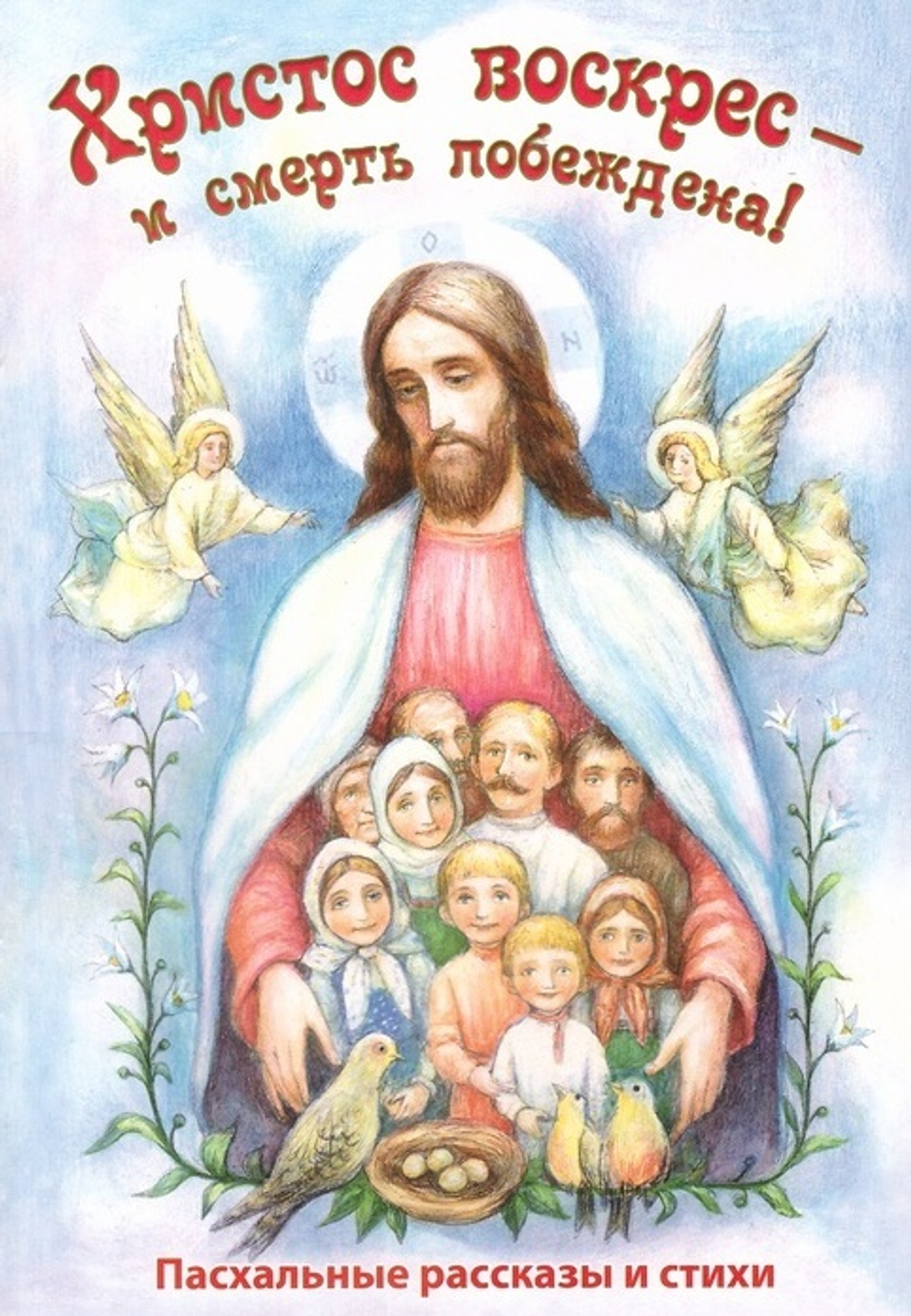 Христос воскрес - и смерть побеждена! Пасхальные рассказы и стихи
