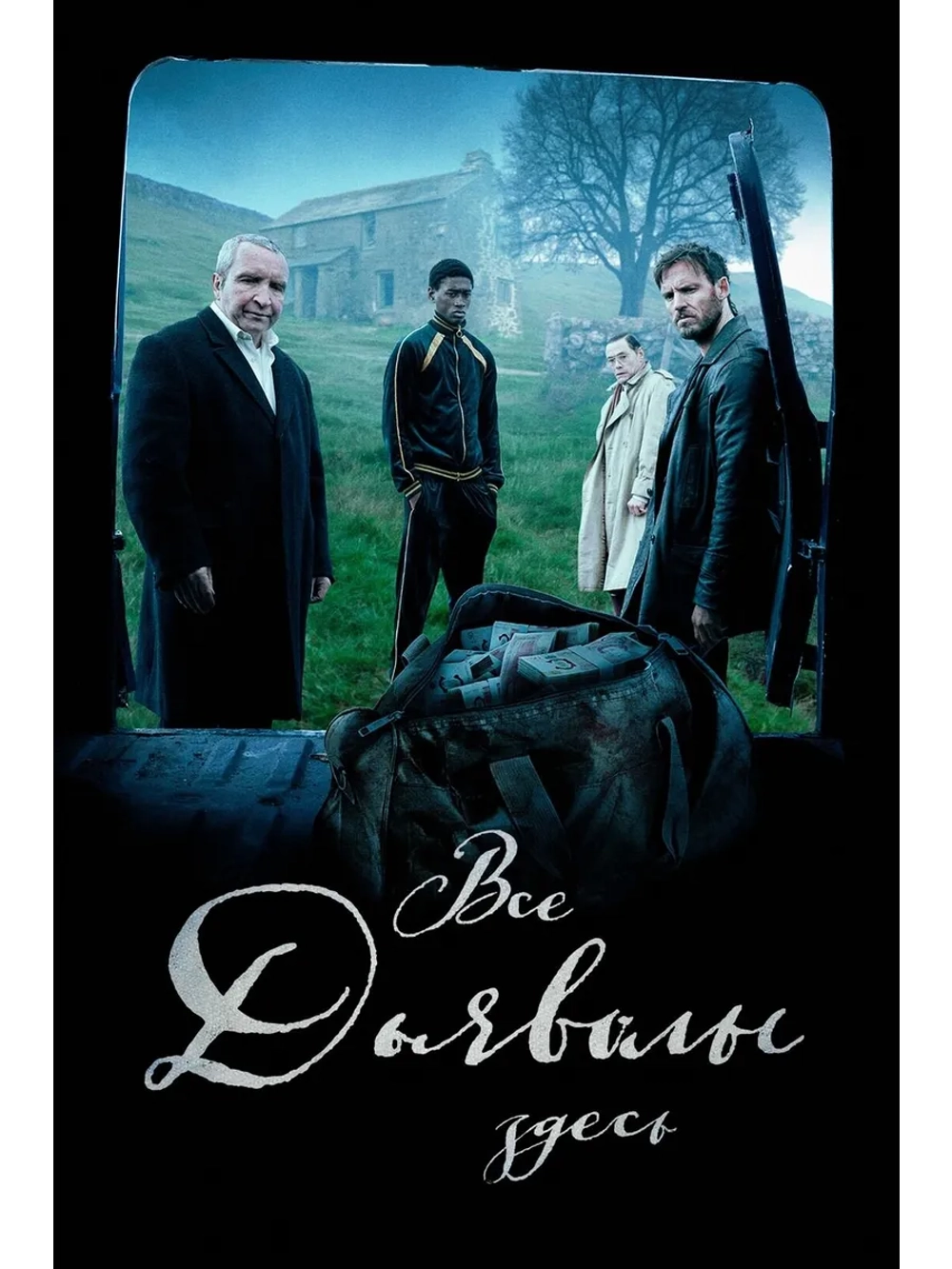 Все дьяволы здесь (2025) (DVD-R)