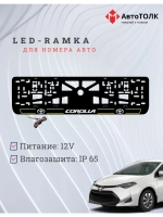 LED рамка. Y.L. 2.0 COROLLA Toyota.