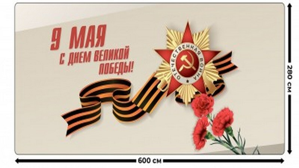 Занавес "9 МАЯ - 4", габардин, Россия.