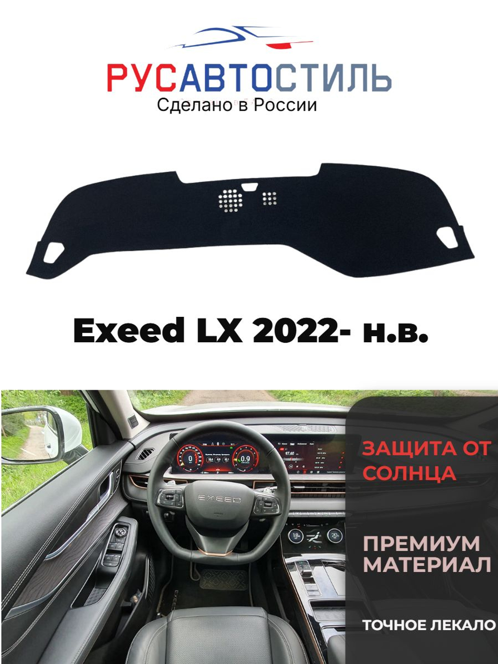 Накидка на панель из алькантары на Exeed LX 2022- н.в.