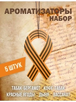 Ароматизатор в машину автопарфюм подвесной набор 9 мая
