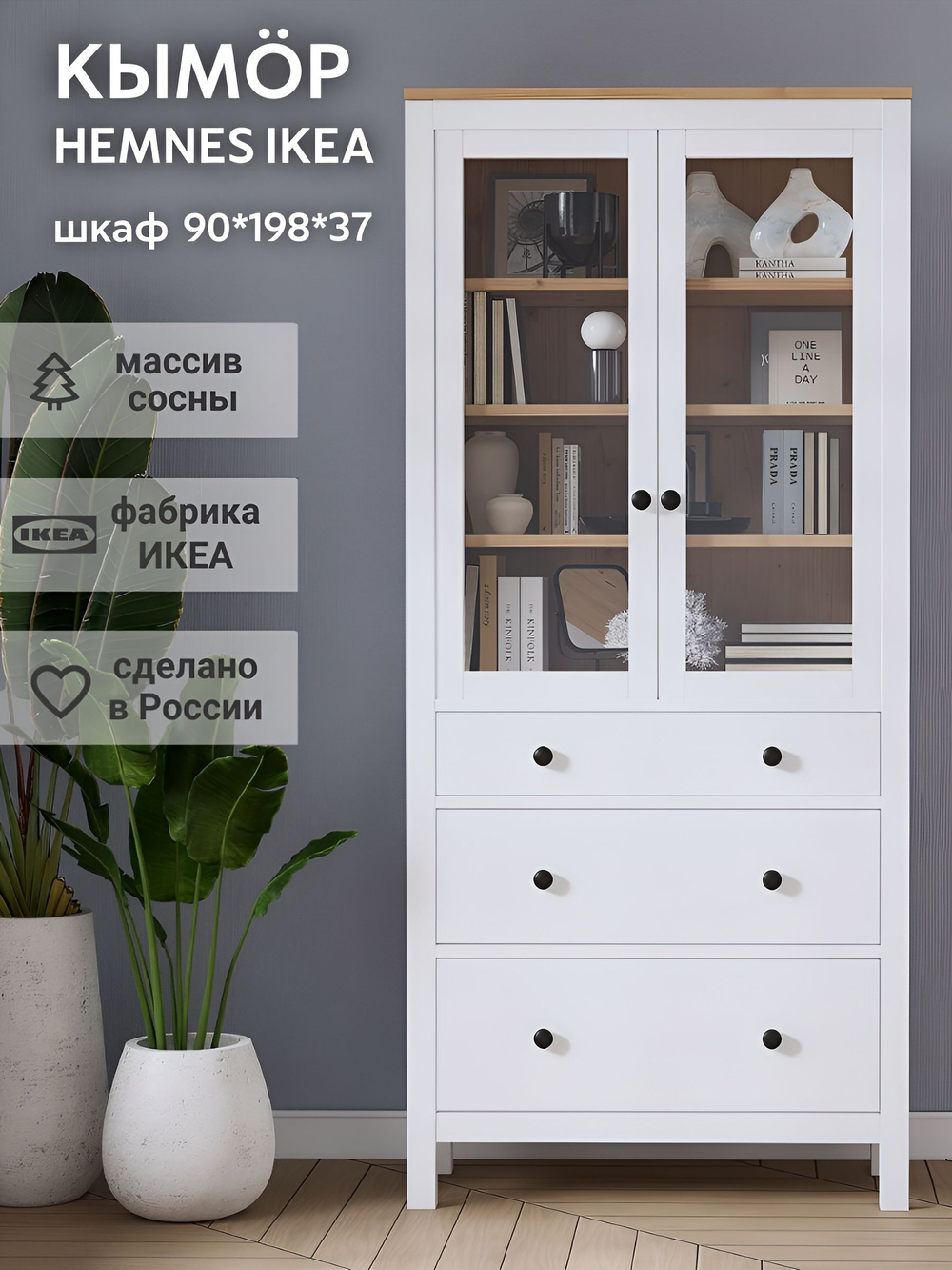 IKEA Шкаф стеклянный HEMNES стекло/стекло, 198х90х37, белый/св-коричневый, из массива дерева, КЫМОР (ХЕМНЭС ИКЕА), массив сосны