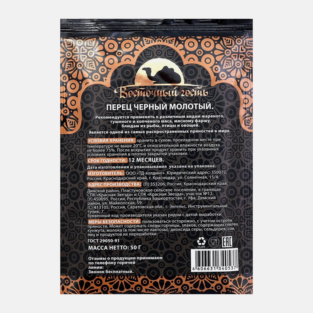 Перец Восточный гость черный молотый 50г
