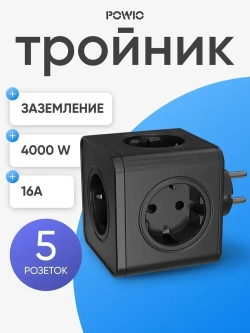 Тройник для розетки POWIO, 5 гнезд, 4000В, 16А, разветвитель электрический, защитные шторки, черный