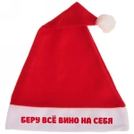 Колпак новогодний текстильный «Беру всё вино на себя» 29х37см