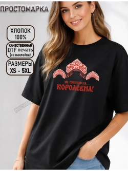 Футболка черная с надписью не принцесса, королевна