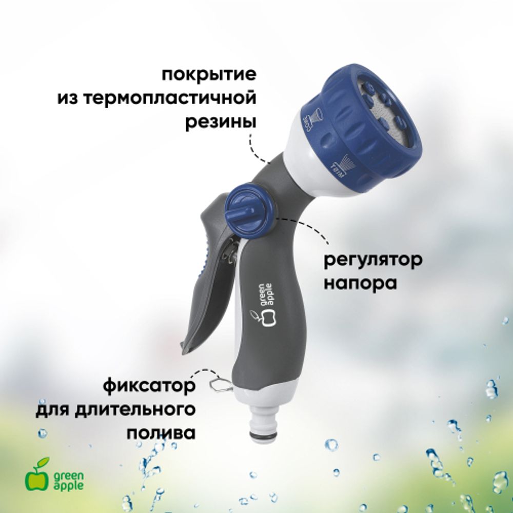 GWHM12-037 GREEN APPLE Пистолет-распылитель, пластик, 8 режимов