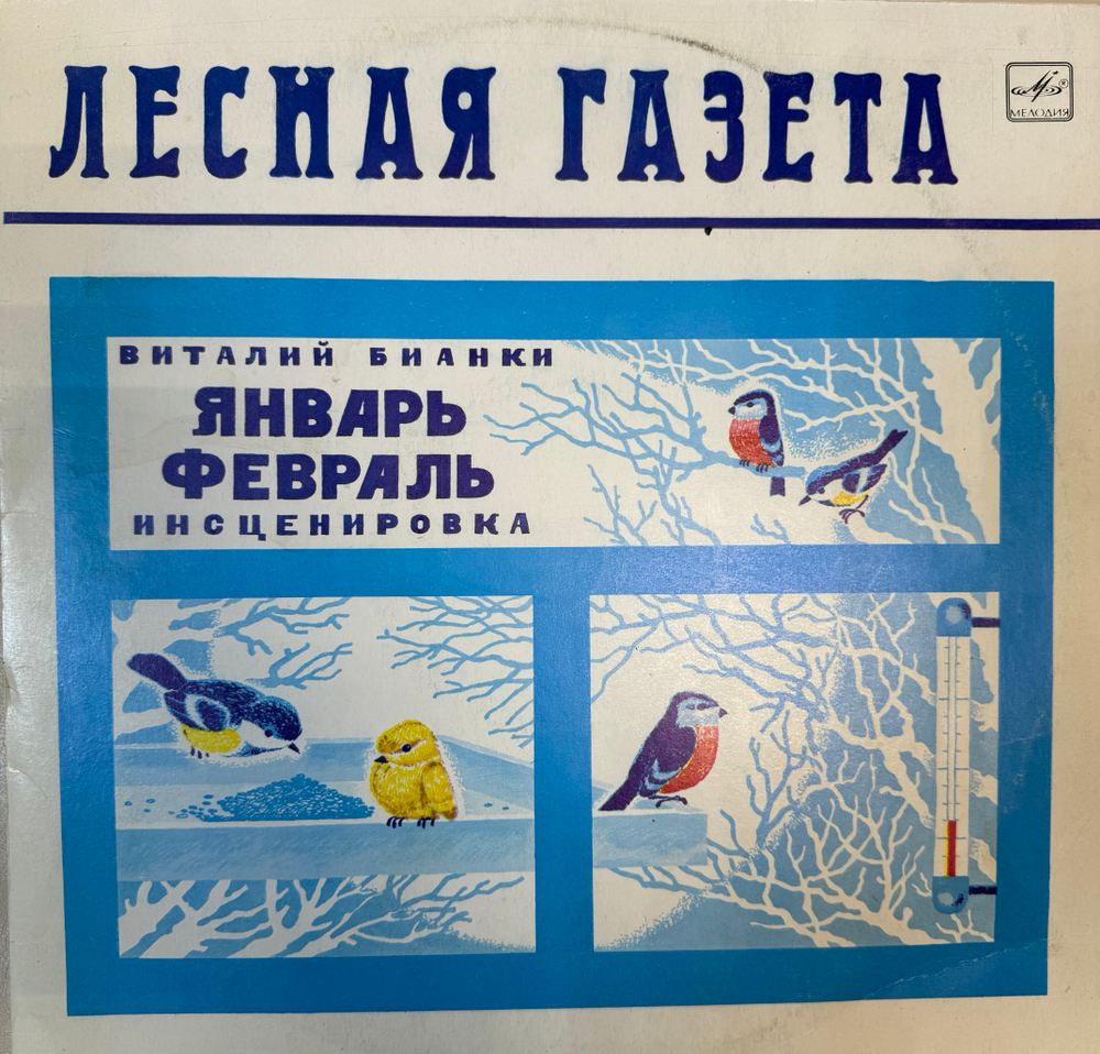 Виниловая пластинка Виталий Бианки – Лесная Газета (Январь — Февраль) (Мелодия) LP