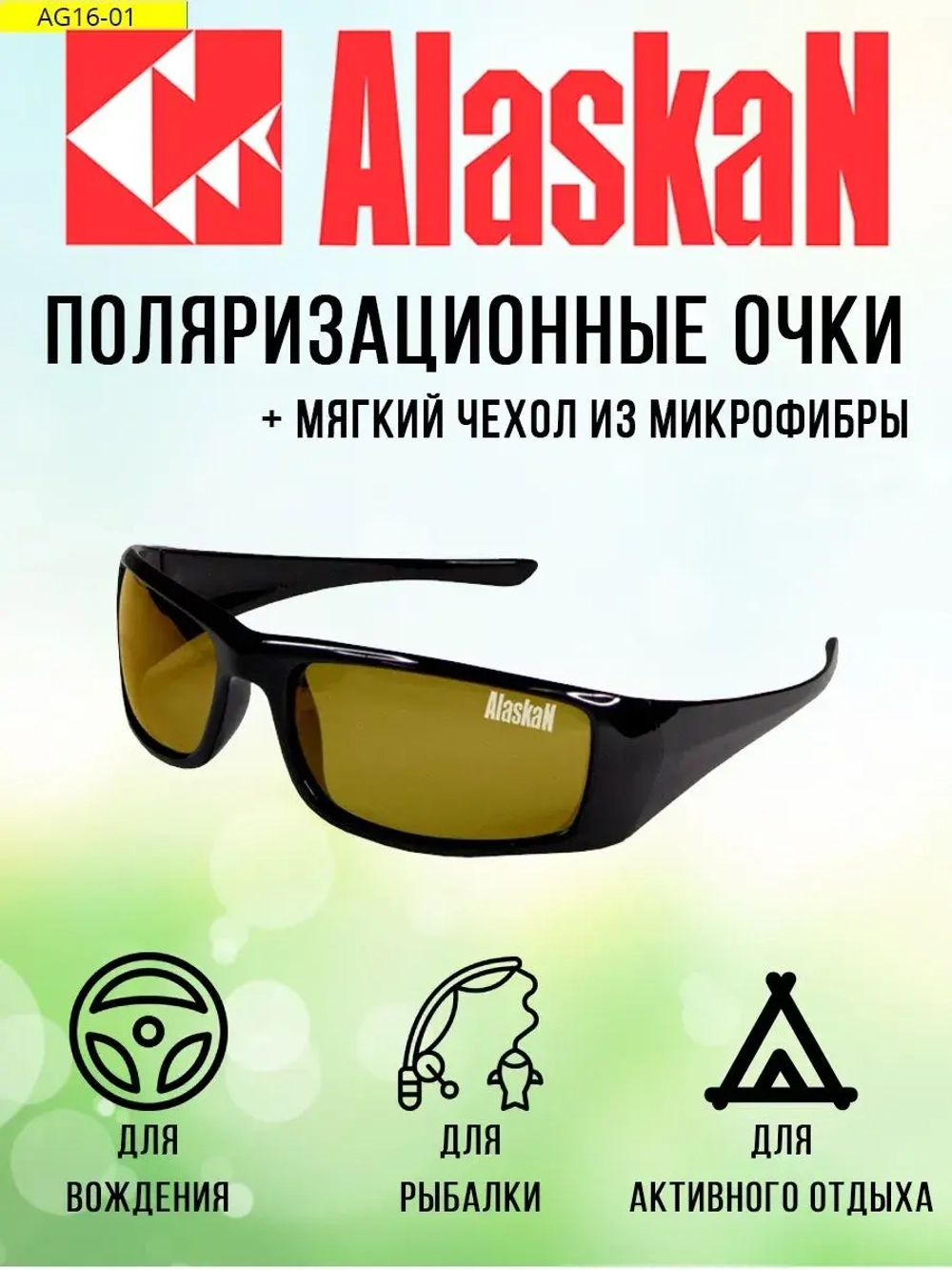 Поляризационные очки водителя (рыбака, охотника) Alaskan AG16-01 Gulkana yellow