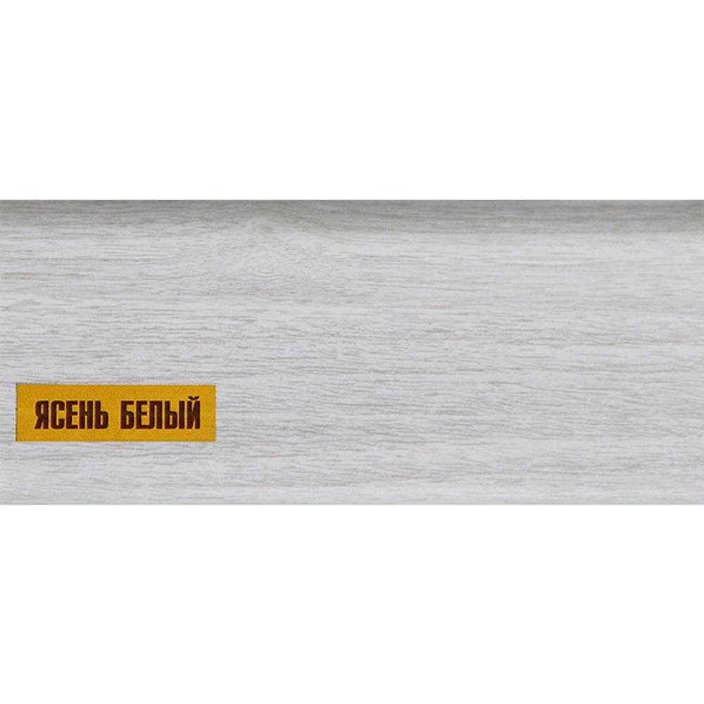 ПЛИНТУС "Идеал-К" Ясень белый 55*22мм 2,5м