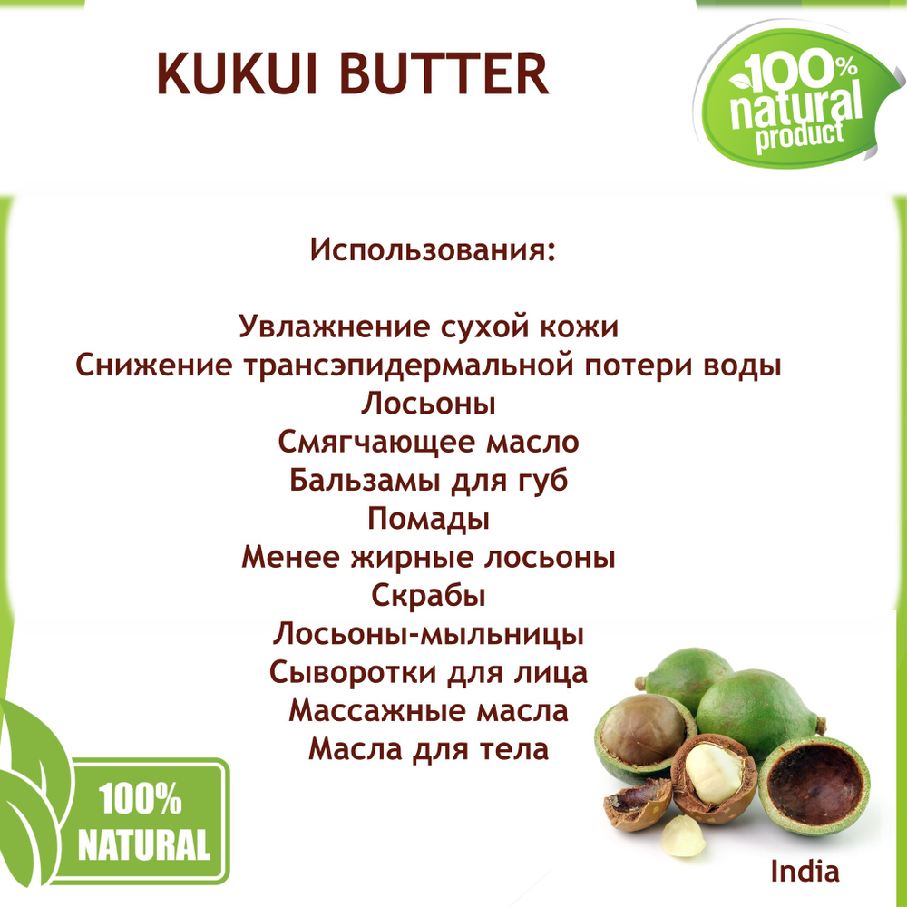 Масло кукуи, KUKUI BUTTER / баттер